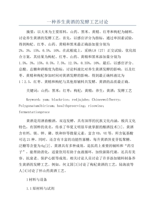 一种养生黄酒的发酵工艺研究