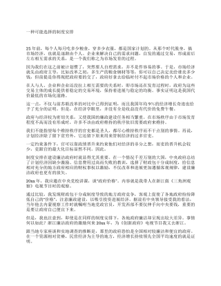 一种可能选择的制度安排