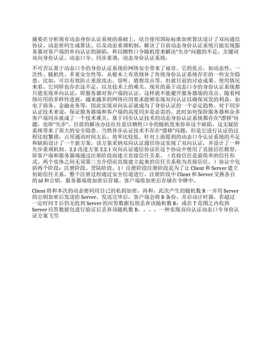 一种实现双向认证动态口令身份认证方案_第1页
