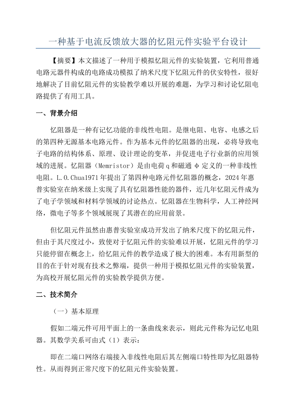 一种基于电流反馈放大器的忆阻元件实验平台设计_第1页
