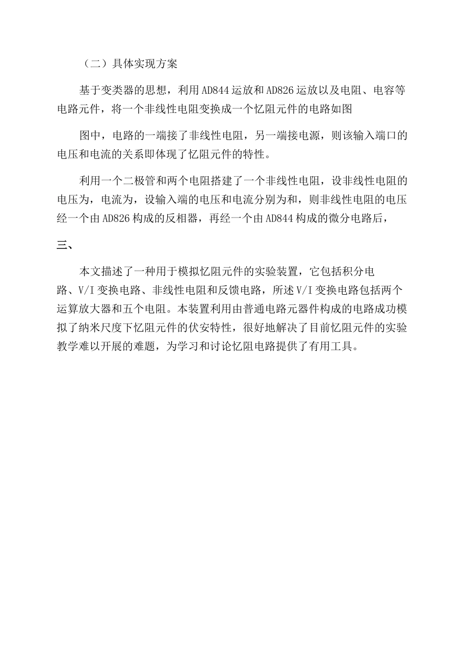 一种基于电流反馈放大器的忆阻元件实验平台设计_第2页
