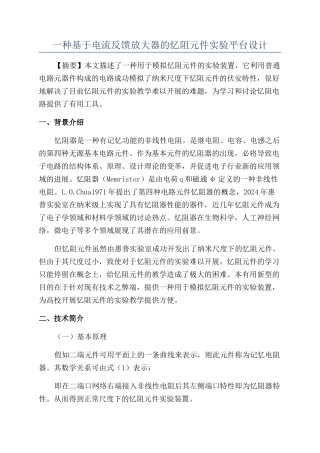 一种基于电流反馈放大器的忆阻元件实验平台设计