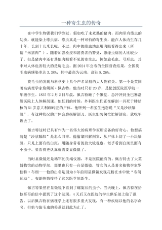 一种寄生虫的传奇