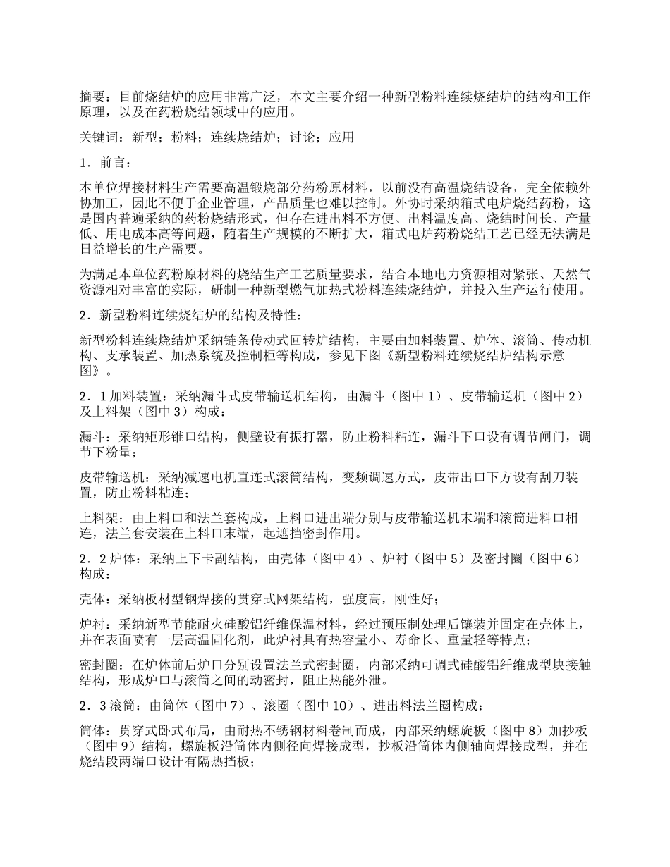 一种新型粉料连续烧结炉的研究与应用_第1页
