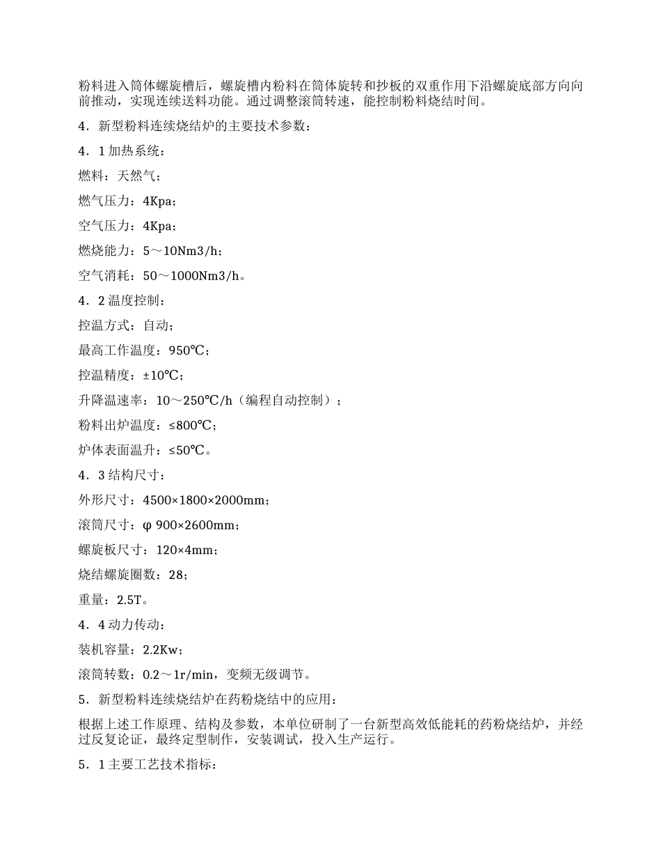 一种新型粉料连续烧结炉的研究与应用_第3页