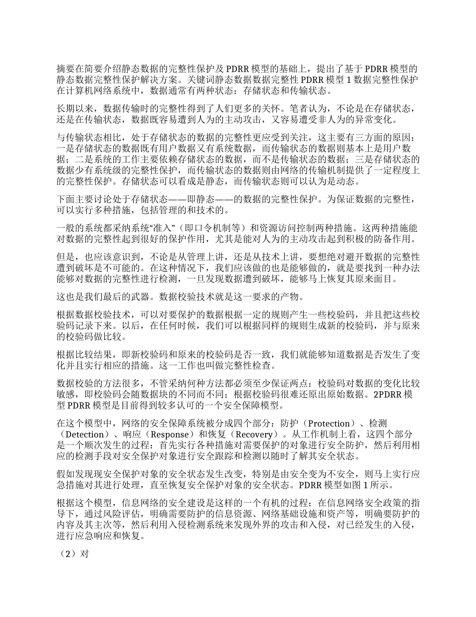 一种基于PDRR模型静态数据完整性保护方案_第1页
