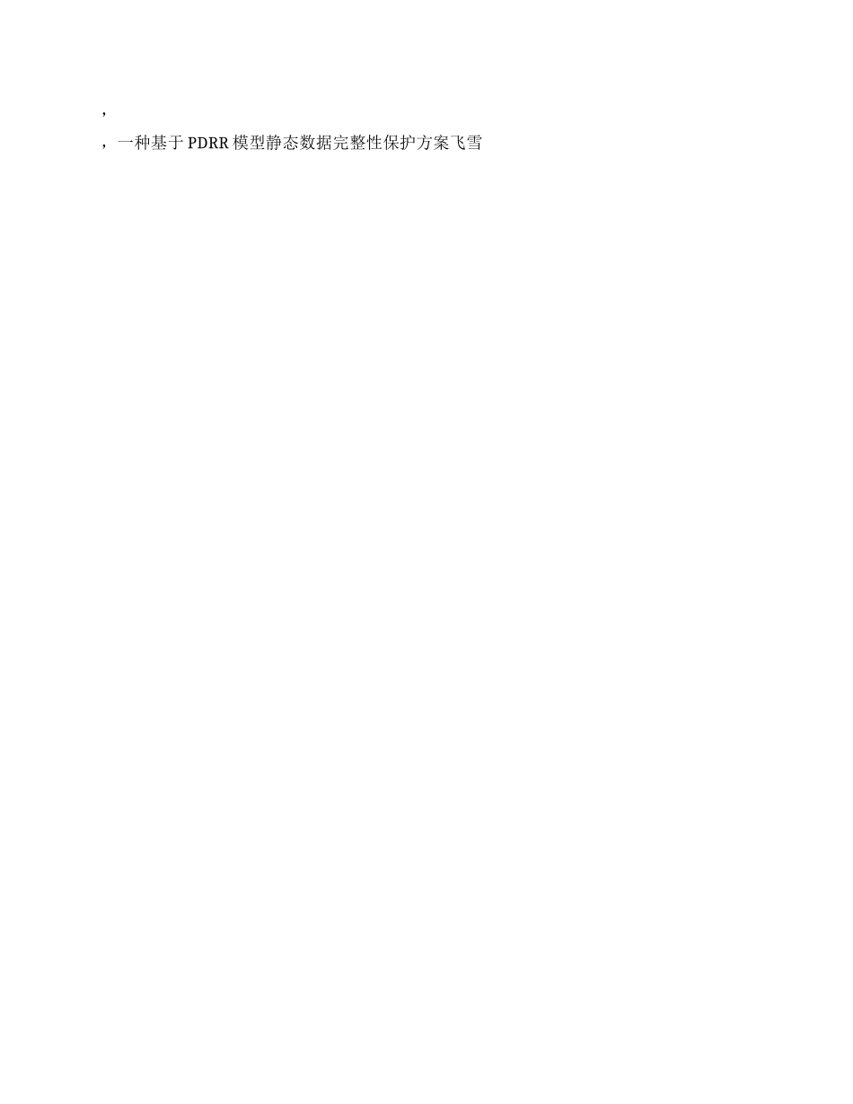 一种基于PDRR模型静态数据完整性保护方案_第2页