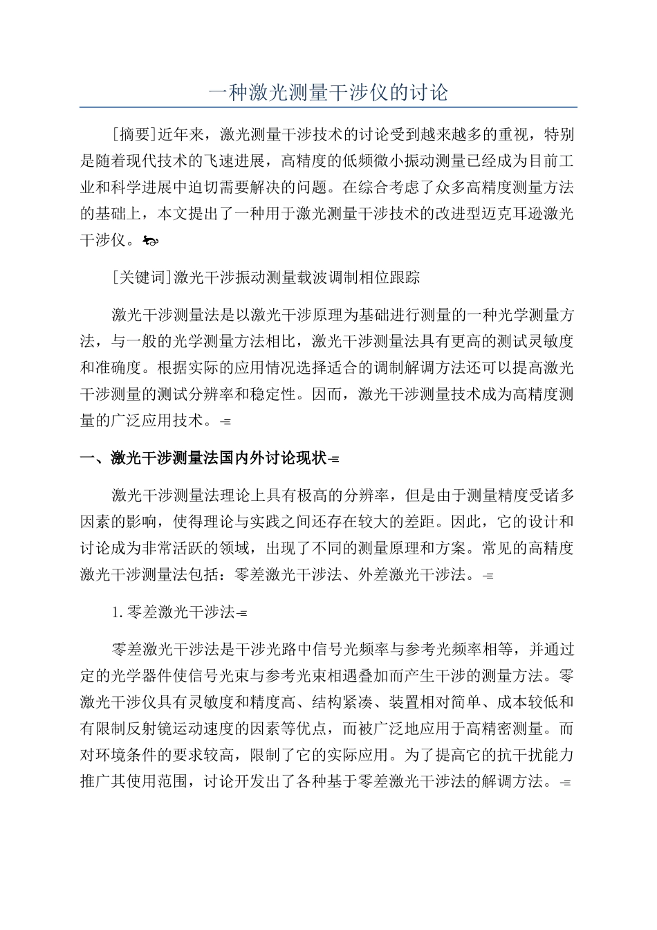一种激光测量干涉仪的研究_第1页