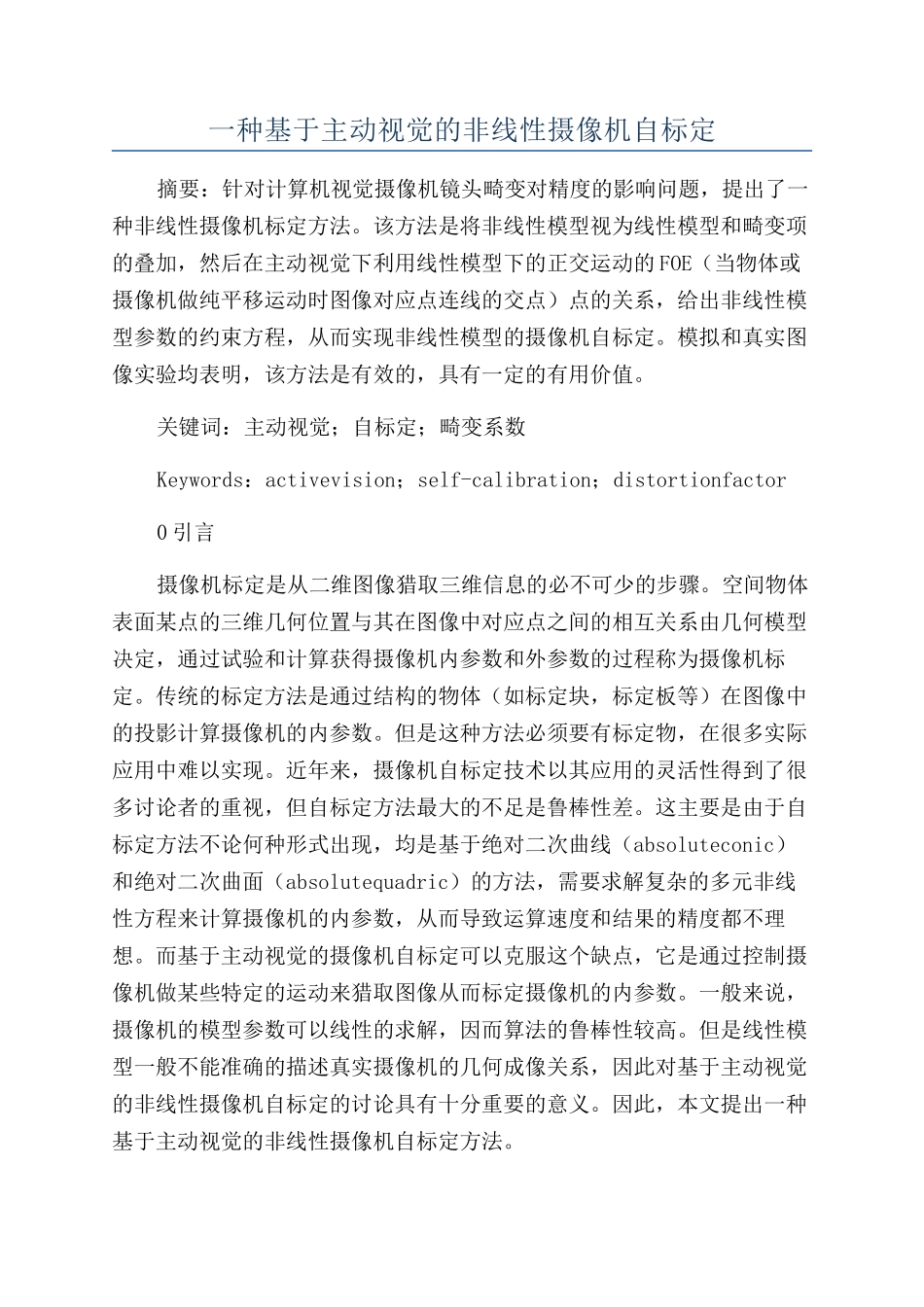 一种基于主动视觉的非线性摄像机自标定_第1页