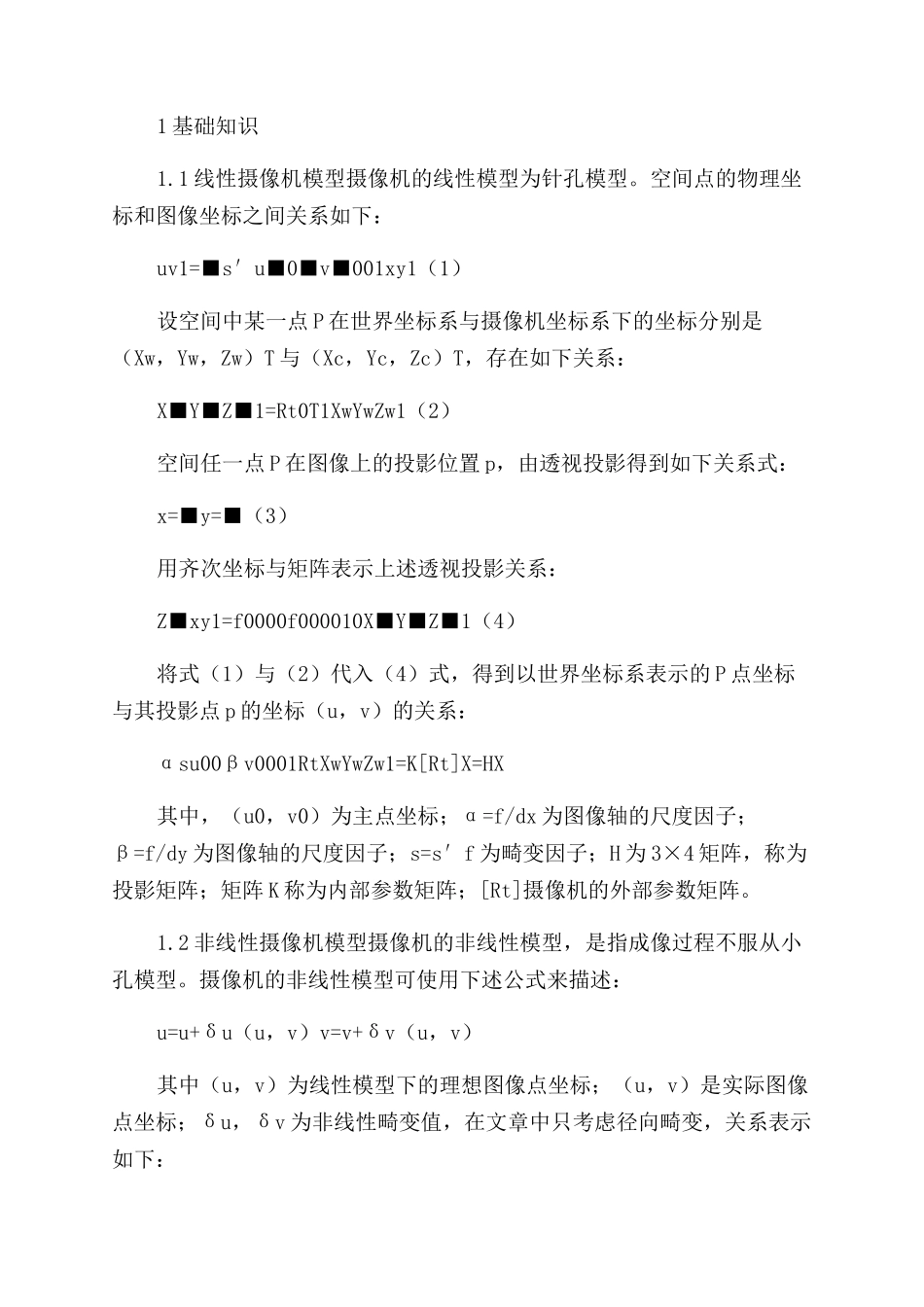一种基于主动视觉的非线性摄像机自标定_第2页