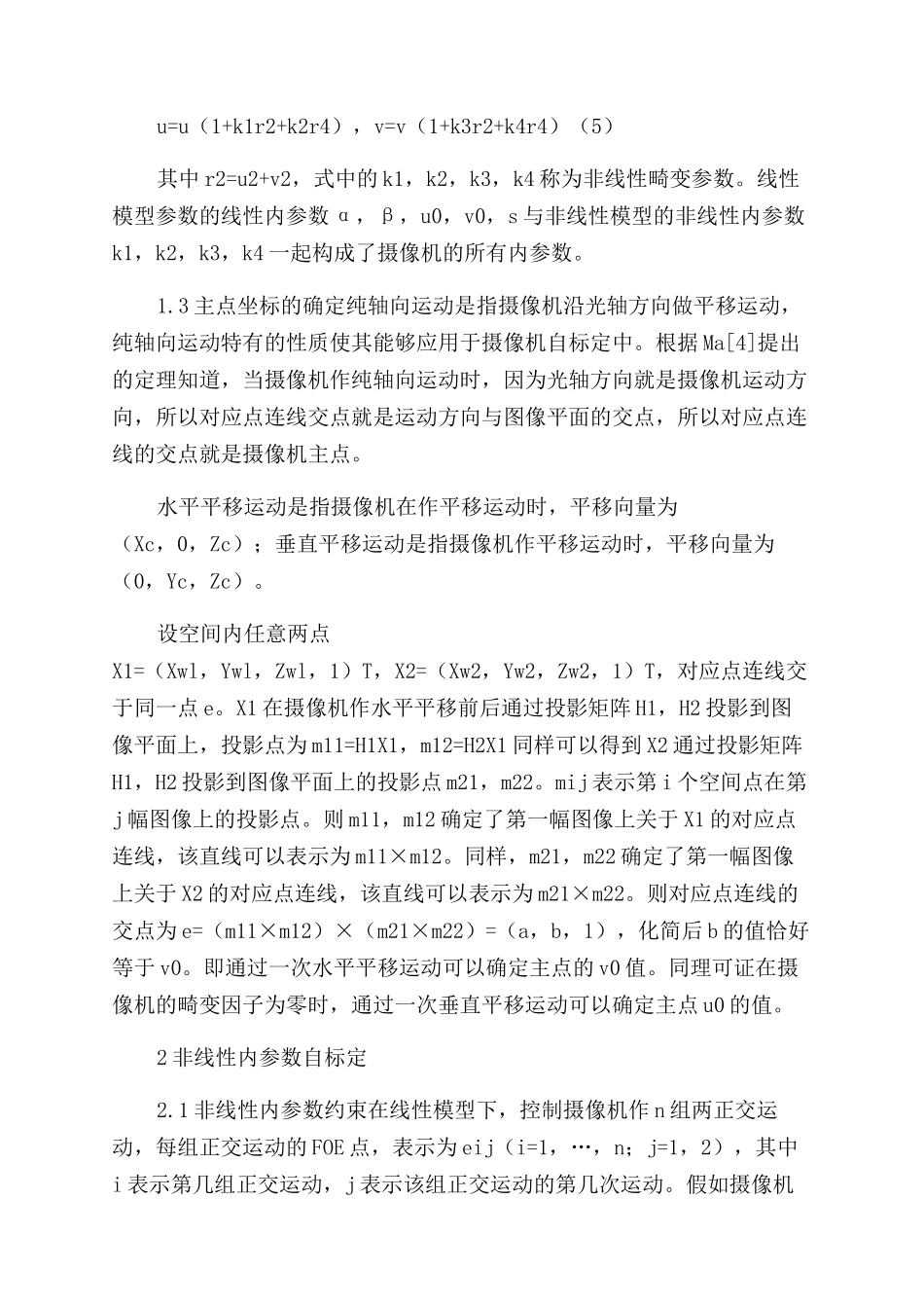 一种基于主动视觉的非线性摄像机自标定_第3页