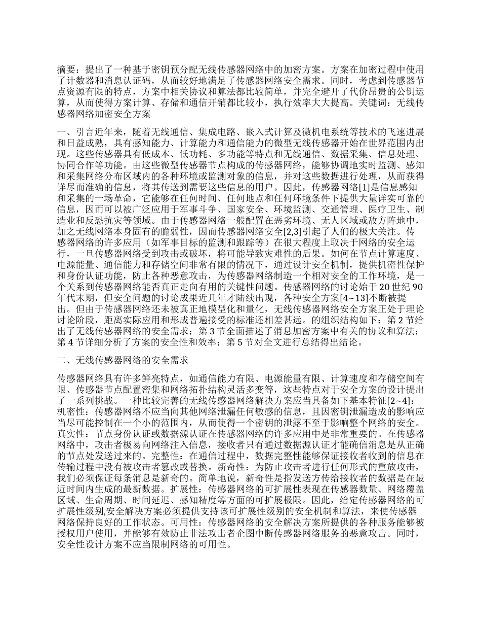 一种高效传感器网络加密方案_第1页