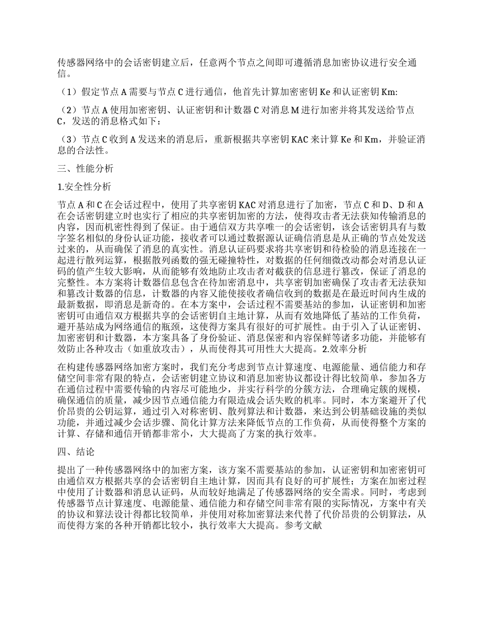 一种高效传感器网络加密方案_第3页