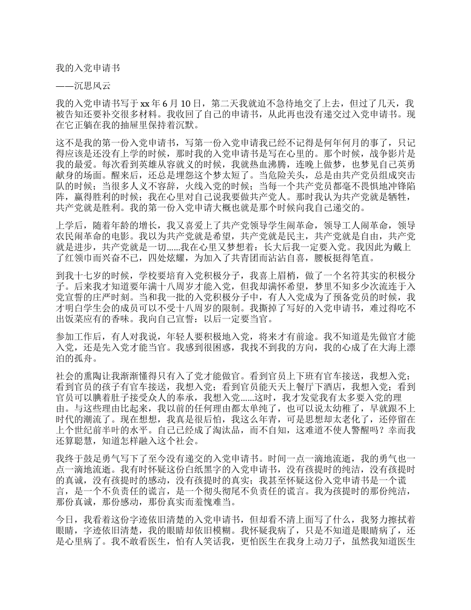一篇不错的入党申请书范文_第1页