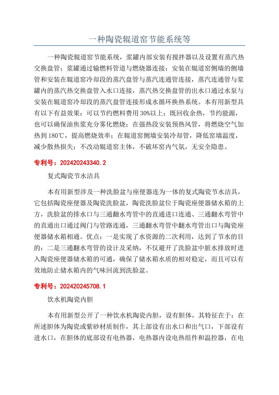 一种陶瓷辊道窑节能系统等_第1页
