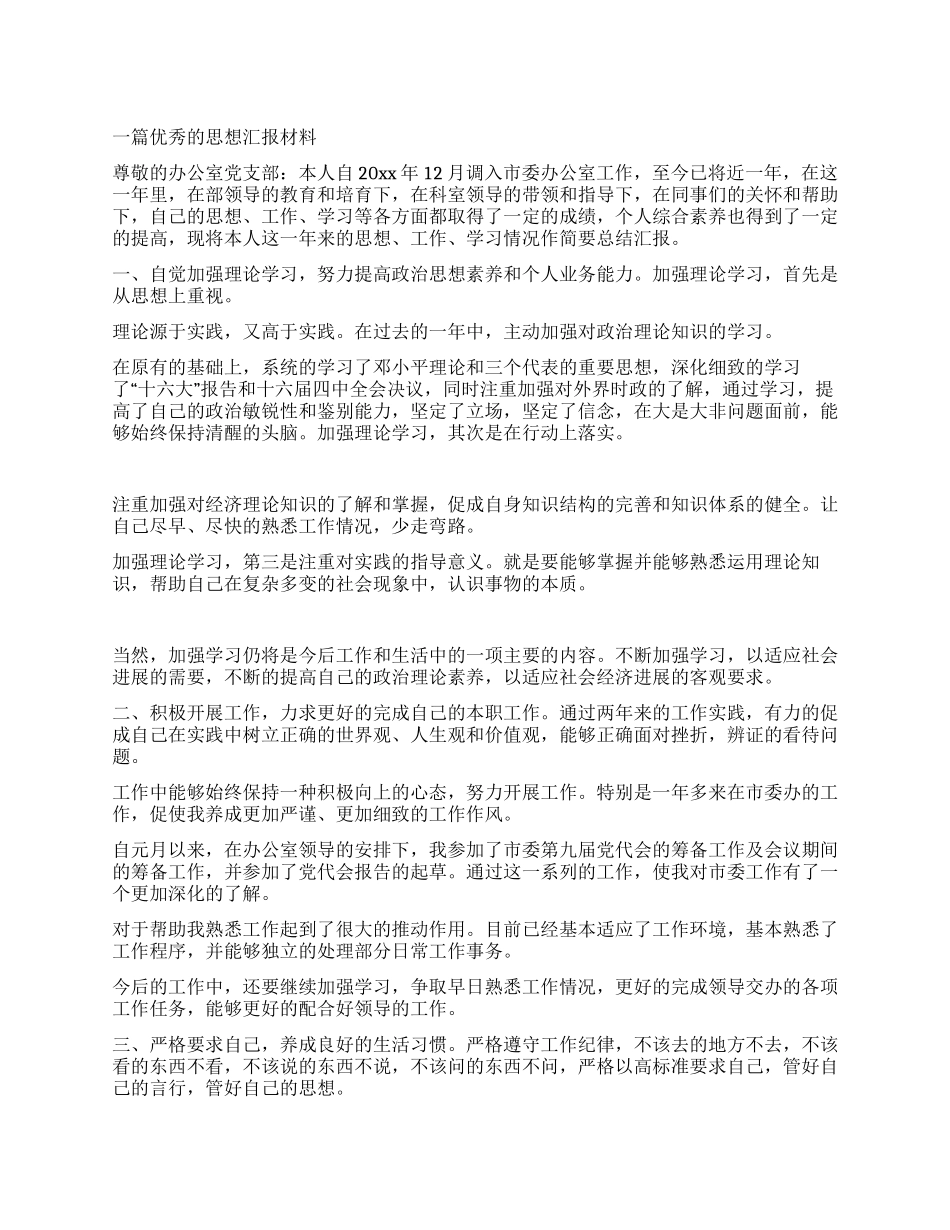 一篇优秀的思想汇报材料_第1页