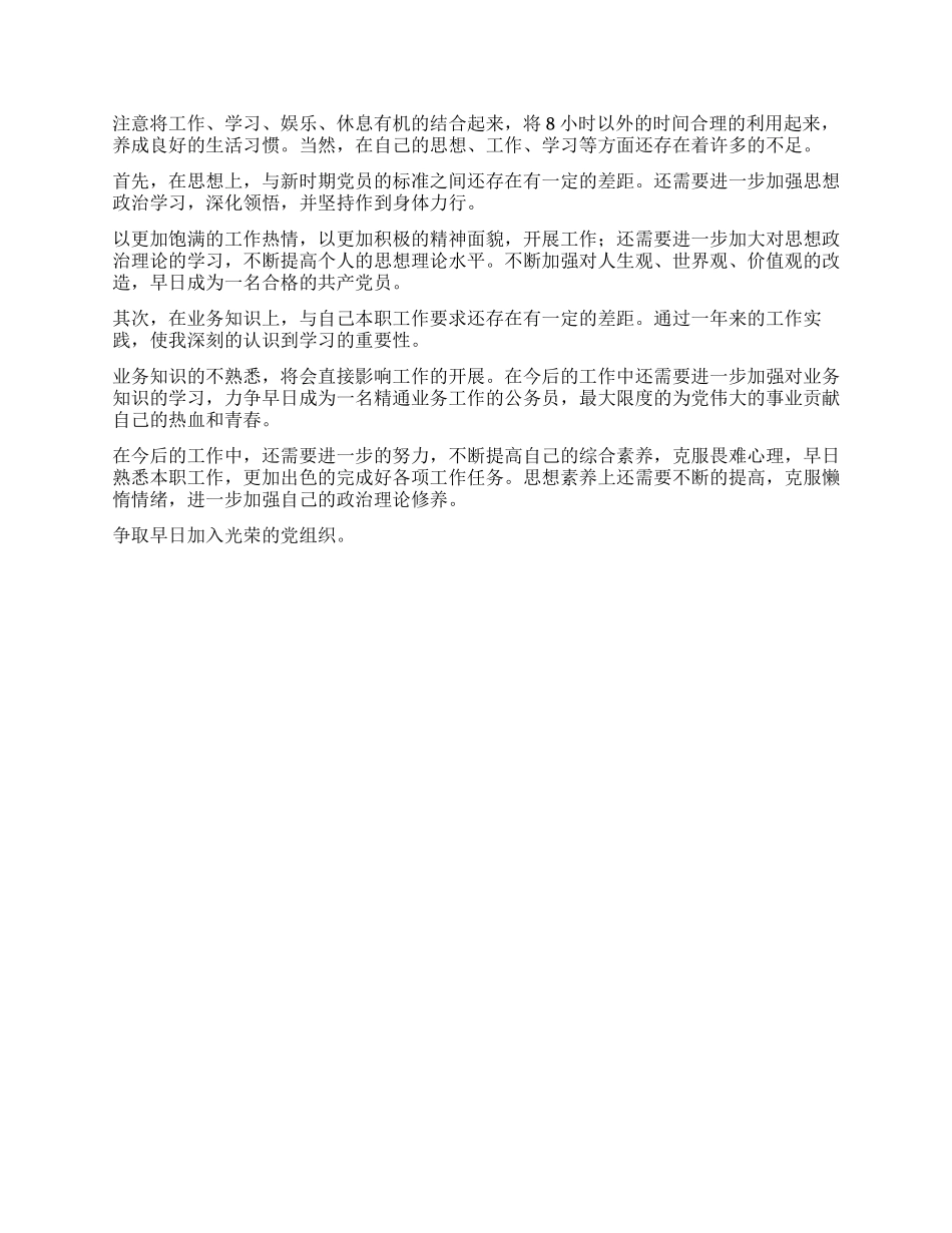 一篇优秀的思想汇报材料_第2页