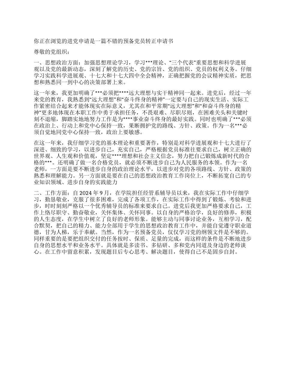 一篇不错的预备党员转正申请书-入党申请_第1页