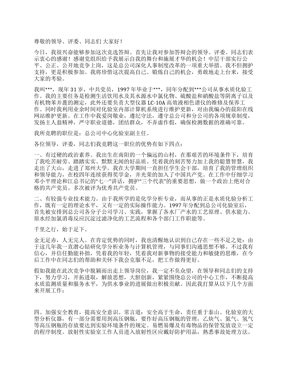一篇化验室副主任竞职演说稿_第1页