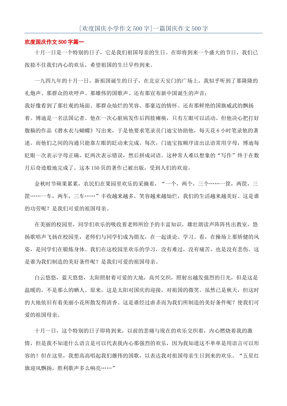 一篇国庆作文500字_第1页