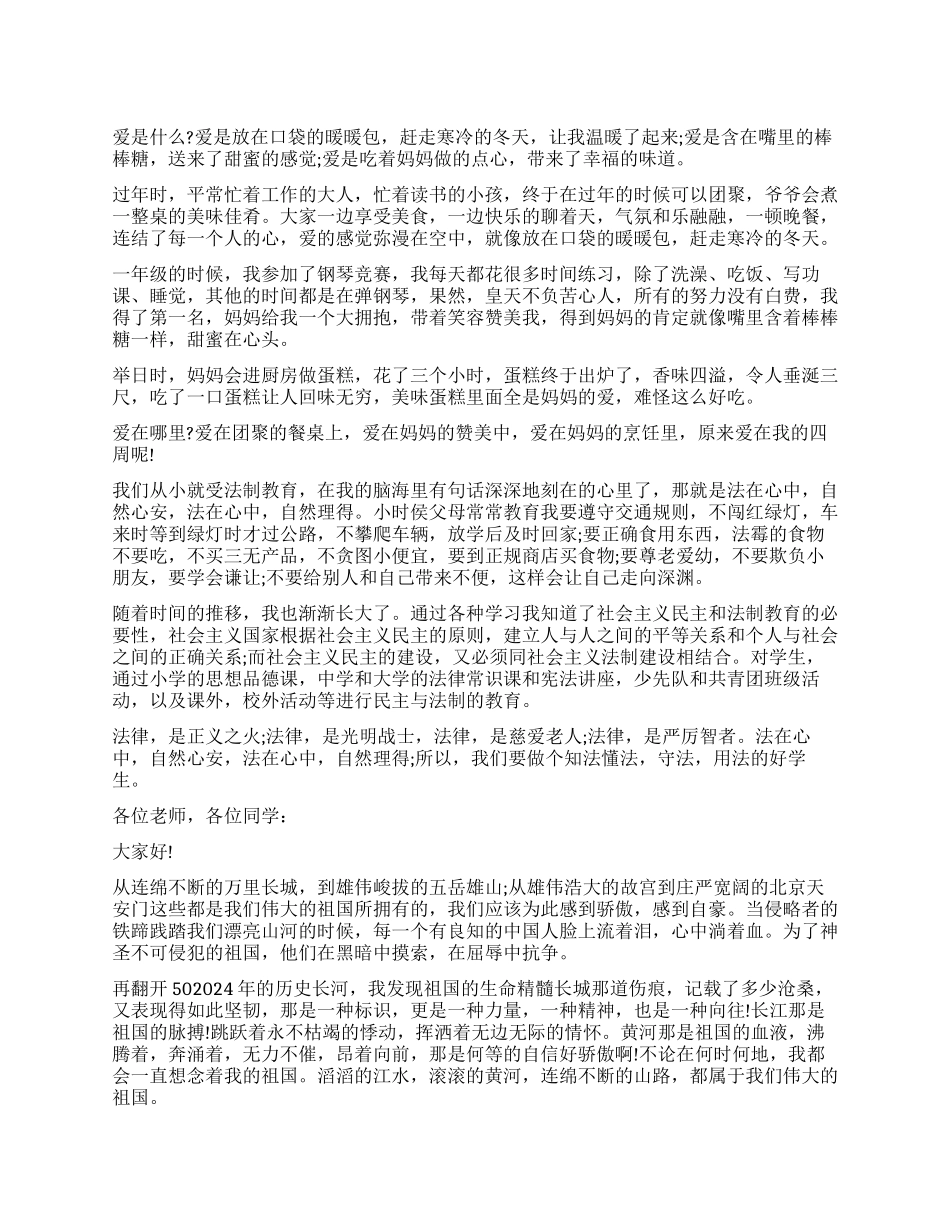 一篇关于爱的演讲稿_第1页