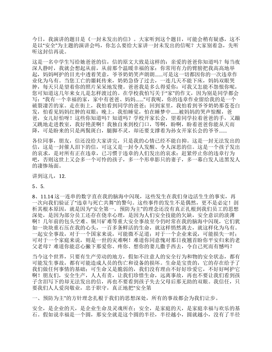 一篇关于安全工作演讲范文_第1页