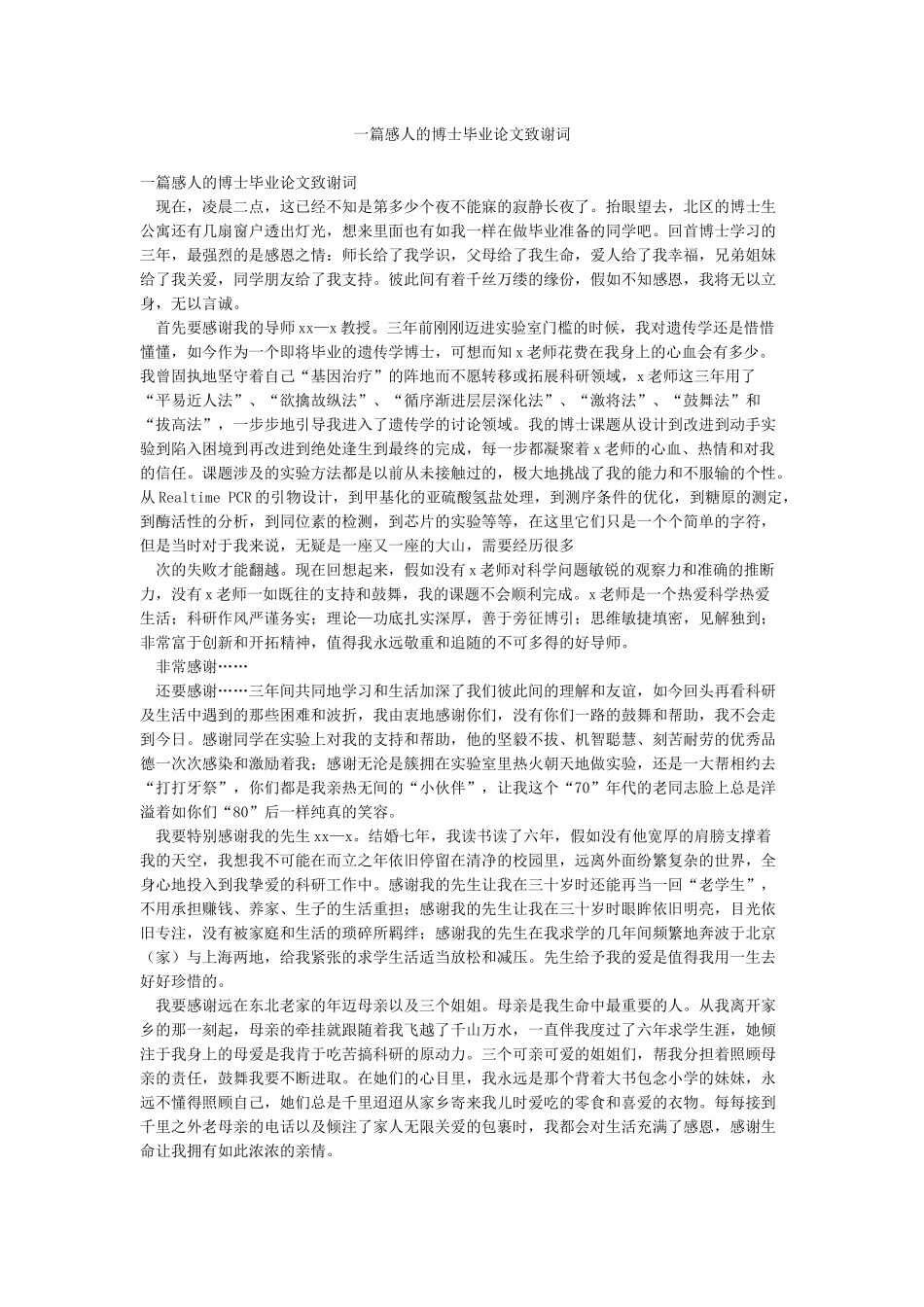 一篇感人的博士毕业论文致谢词_第1页