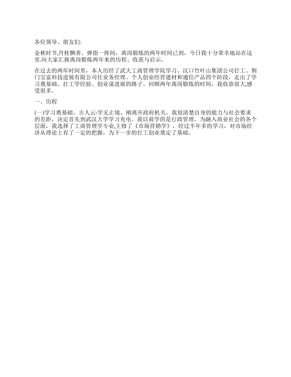 一篇成功的工作述职演说_第1页