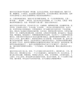 一篇有关企业诚信演讲稿范文