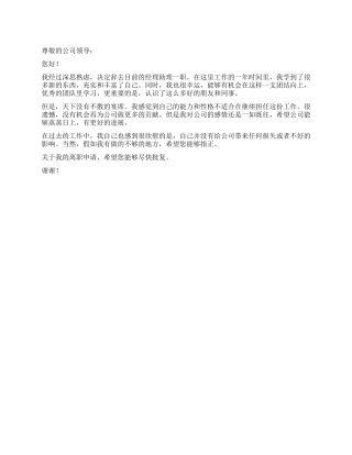 一篇简洁标准的辞职报告范文
