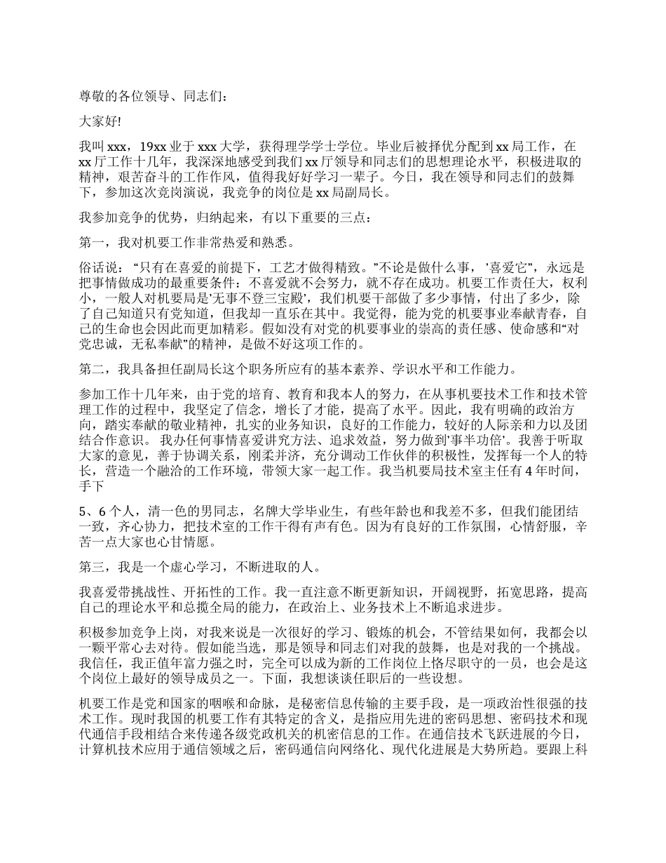 一篇竞职局级单位的演讲稿_第1页