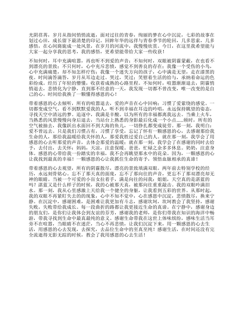 一篇感恩的心的演讲稿_第1页