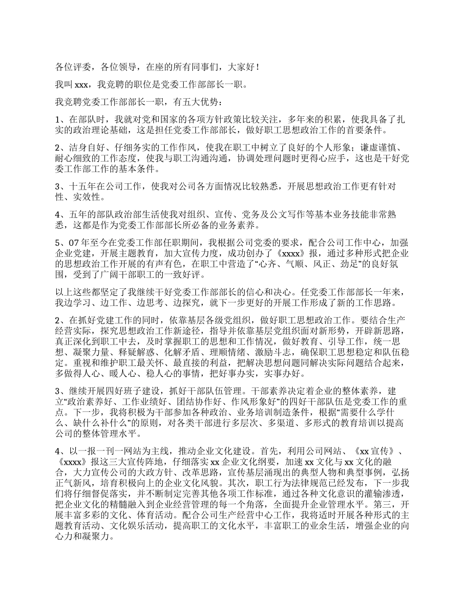 一篇精彩的部长竞聘演讲稿_第1页