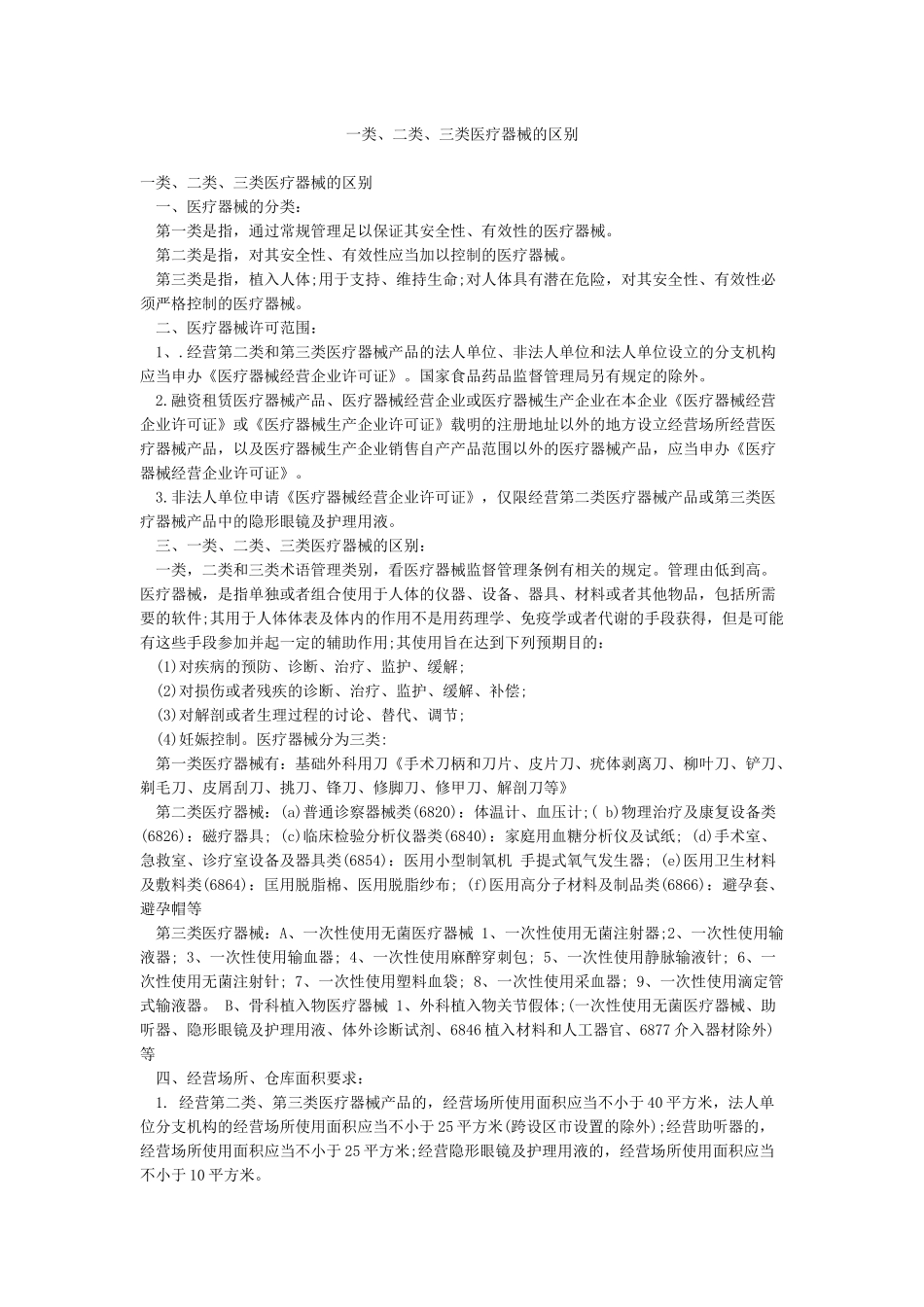 一类二类三类医疗器械的区别_第1页
