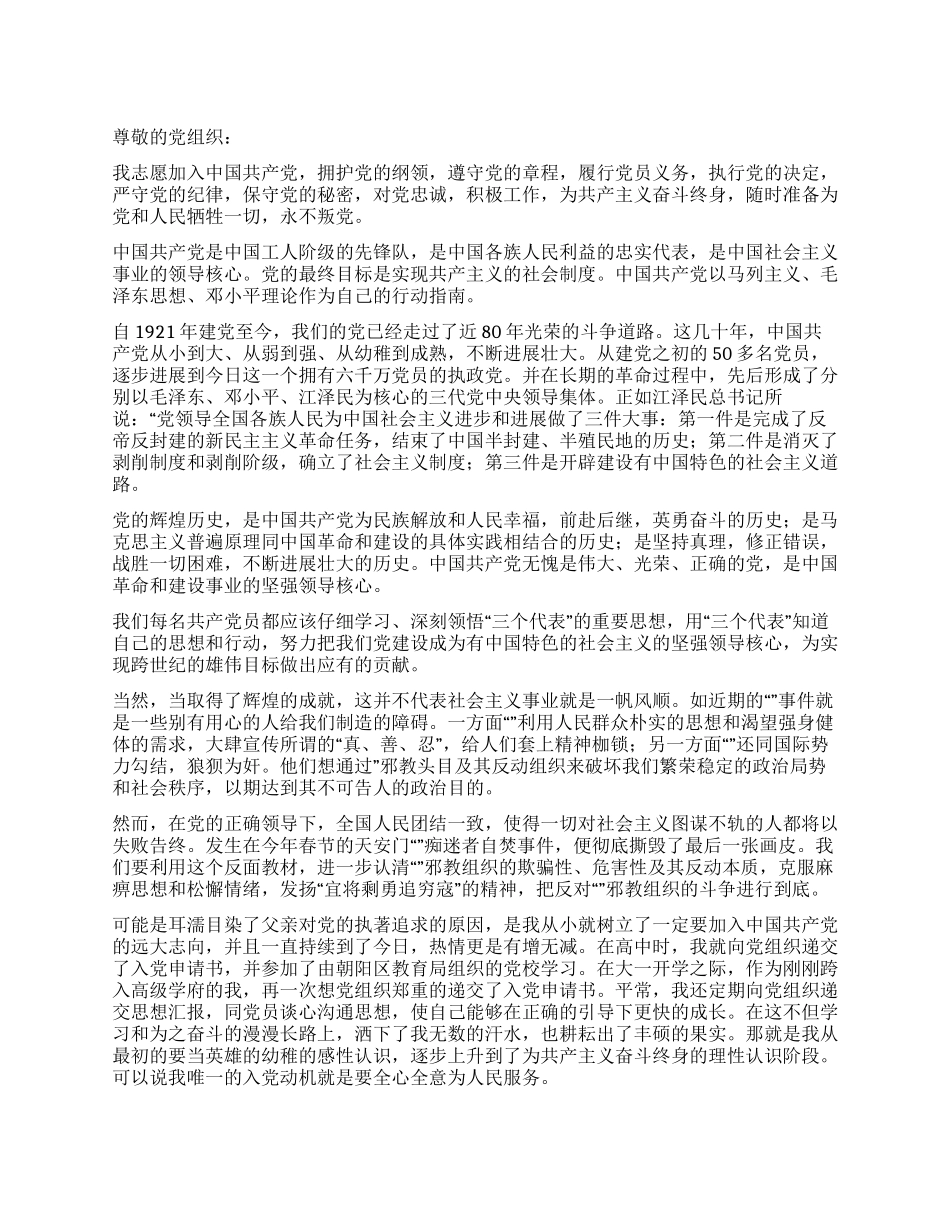 一篇非常正规的入党申请书_第1页