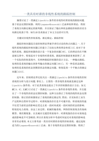 一类具有时滞的非线性系统的跟踪控制