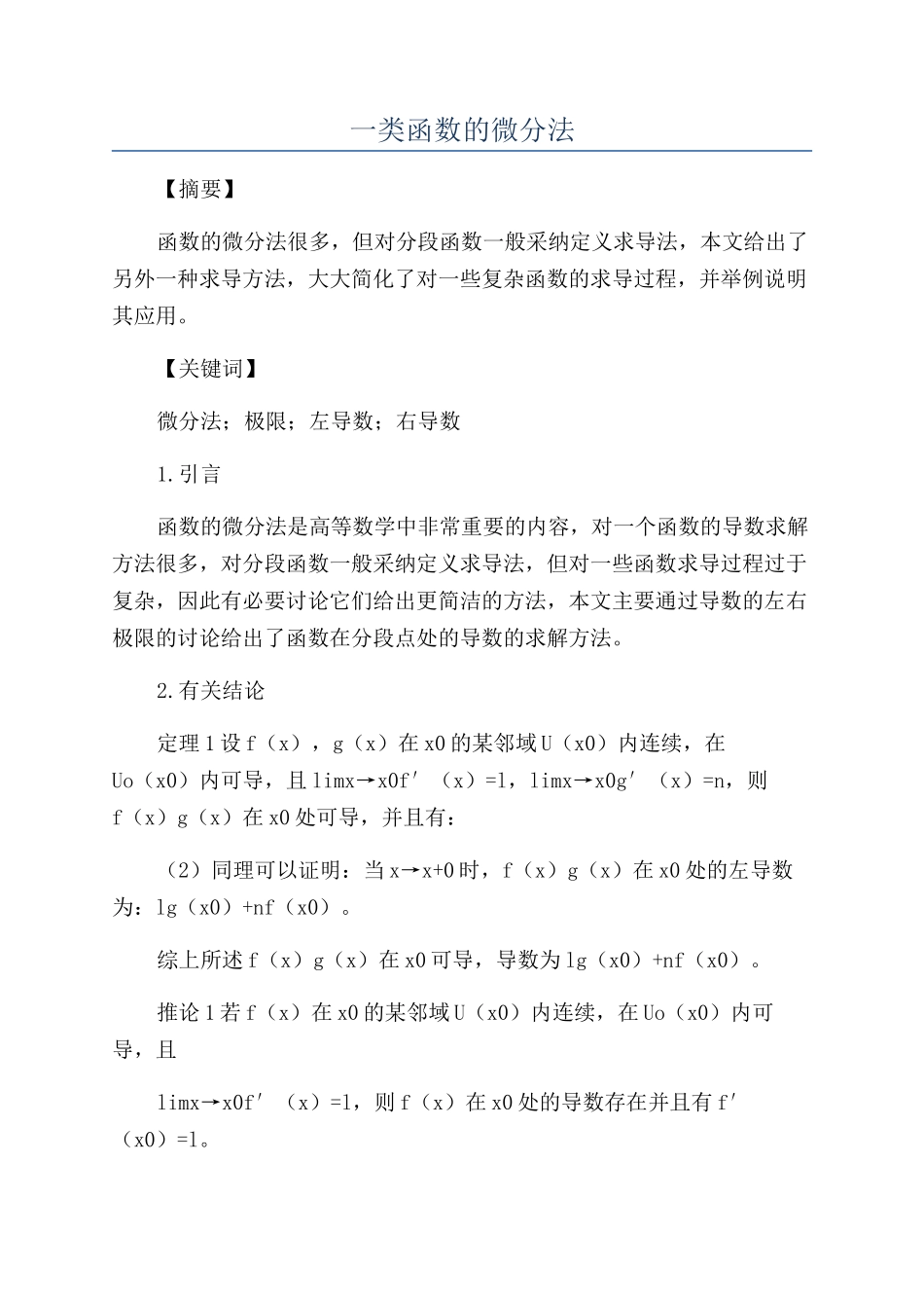 一类函数的微分法_第1页