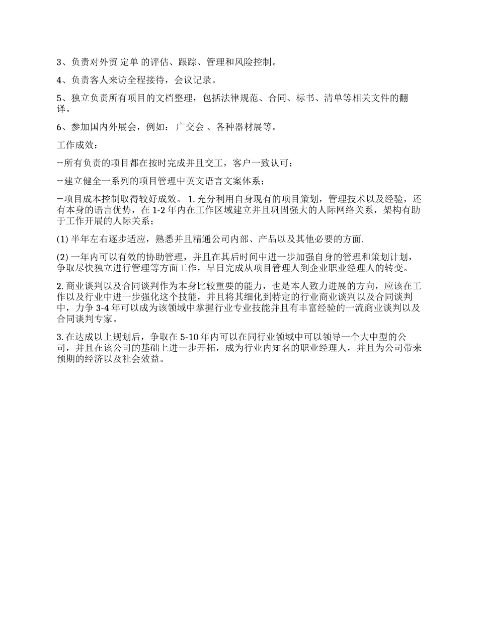 一篇附有职业规划的简历范文_第2页