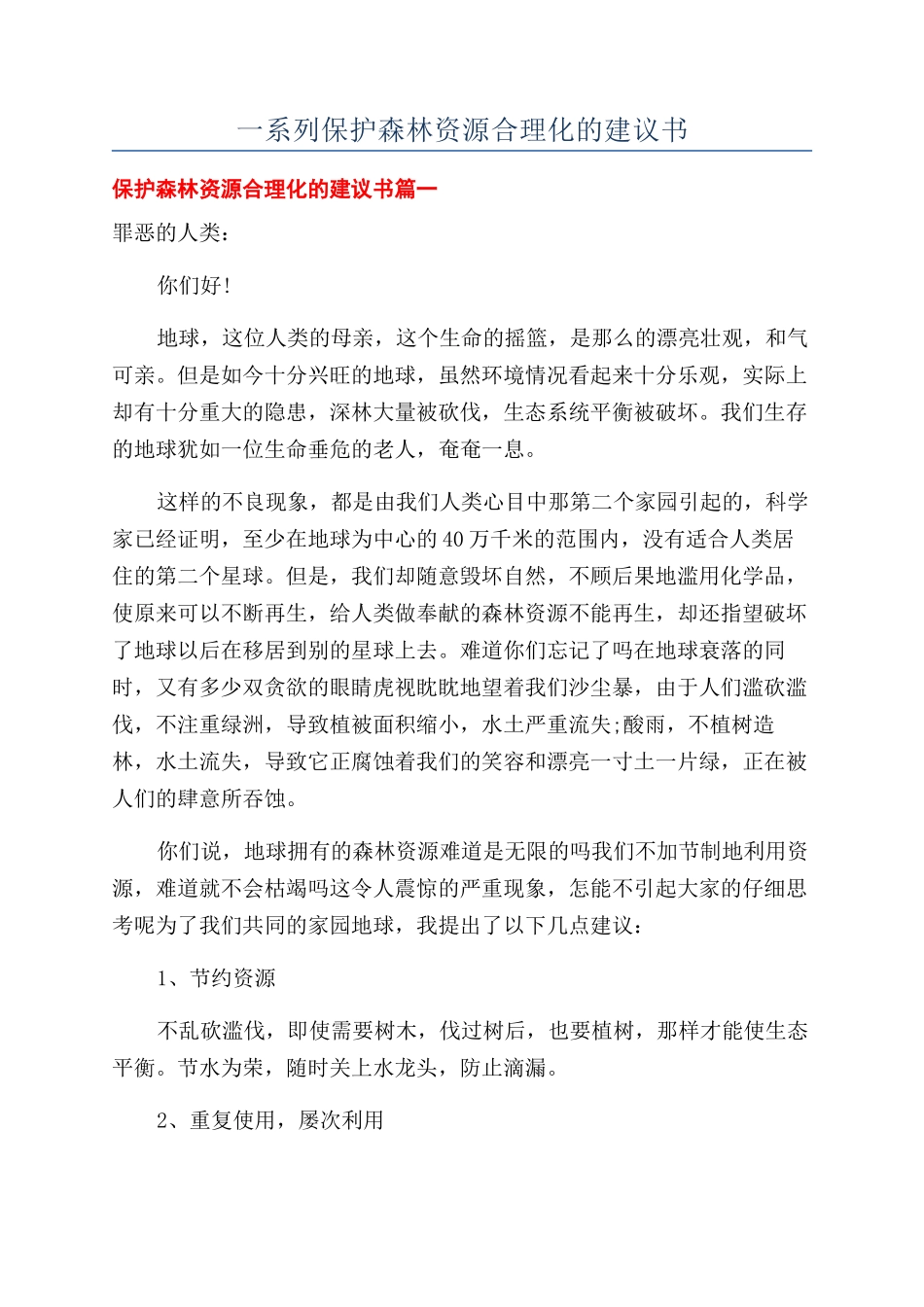 一系列保护森林资源合理化的建议书_第1页