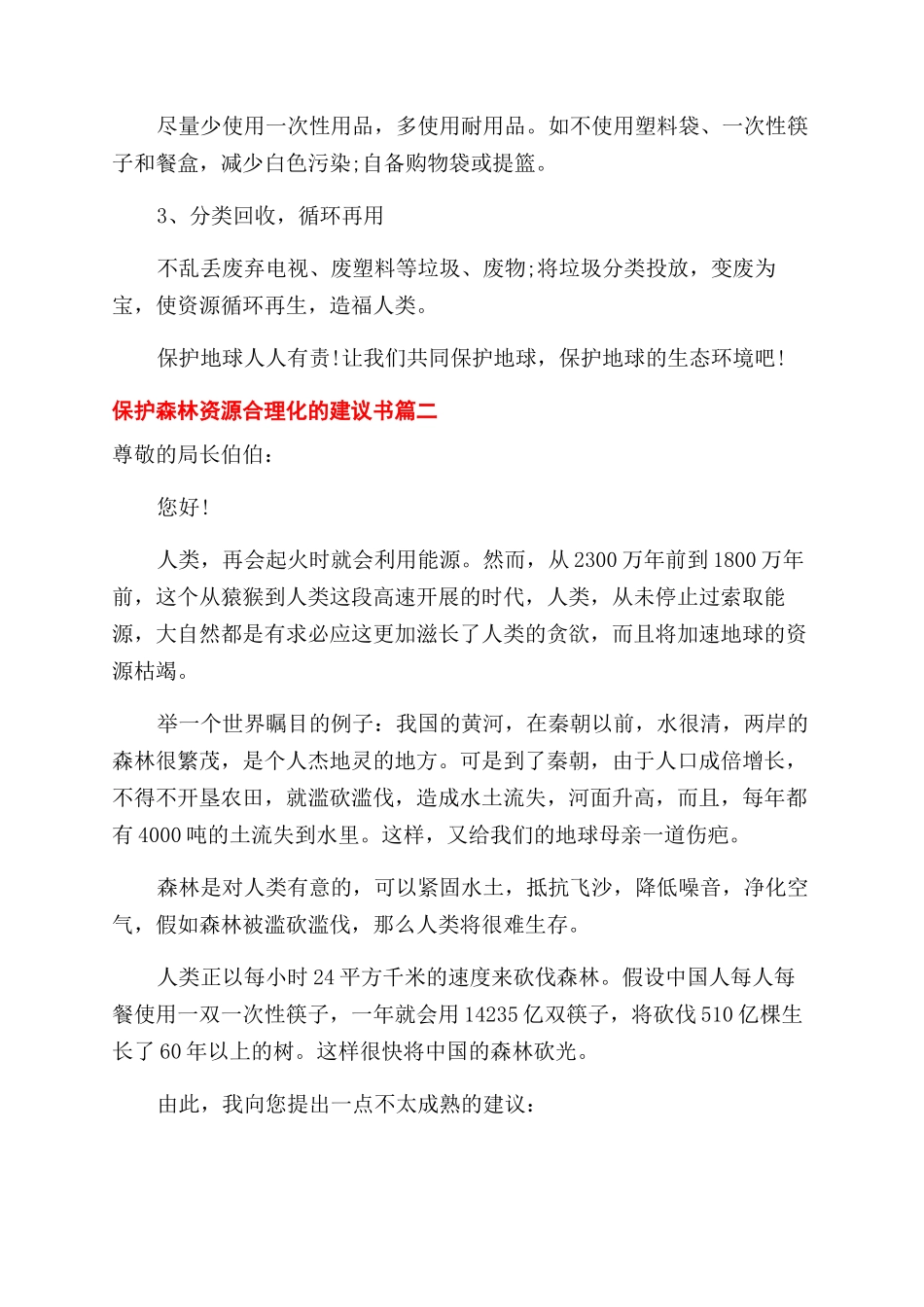 一系列保护森林资源合理化的建议书_第2页