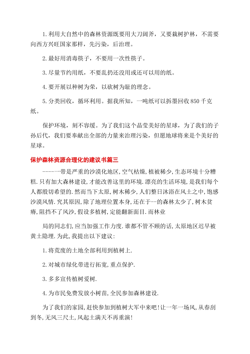 一系列保护森林资源合理化的建议书_第3页