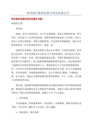 一系列保护森林资源合理化的建议书