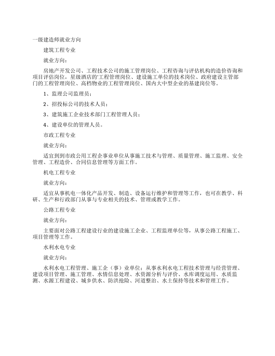 一级建造师就业方向_第1页