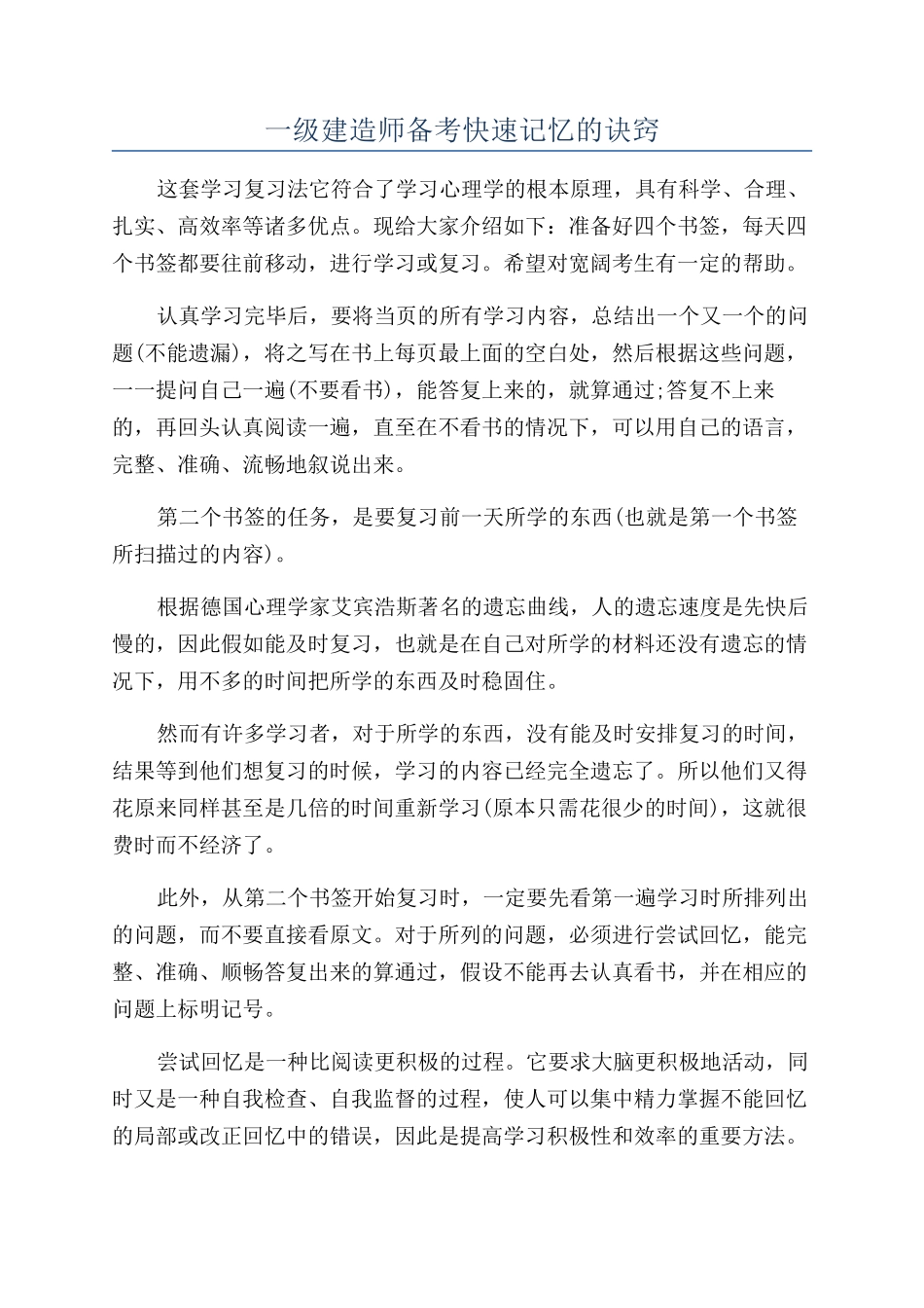 一级建造师备考快速记忆的诀窍_第1页