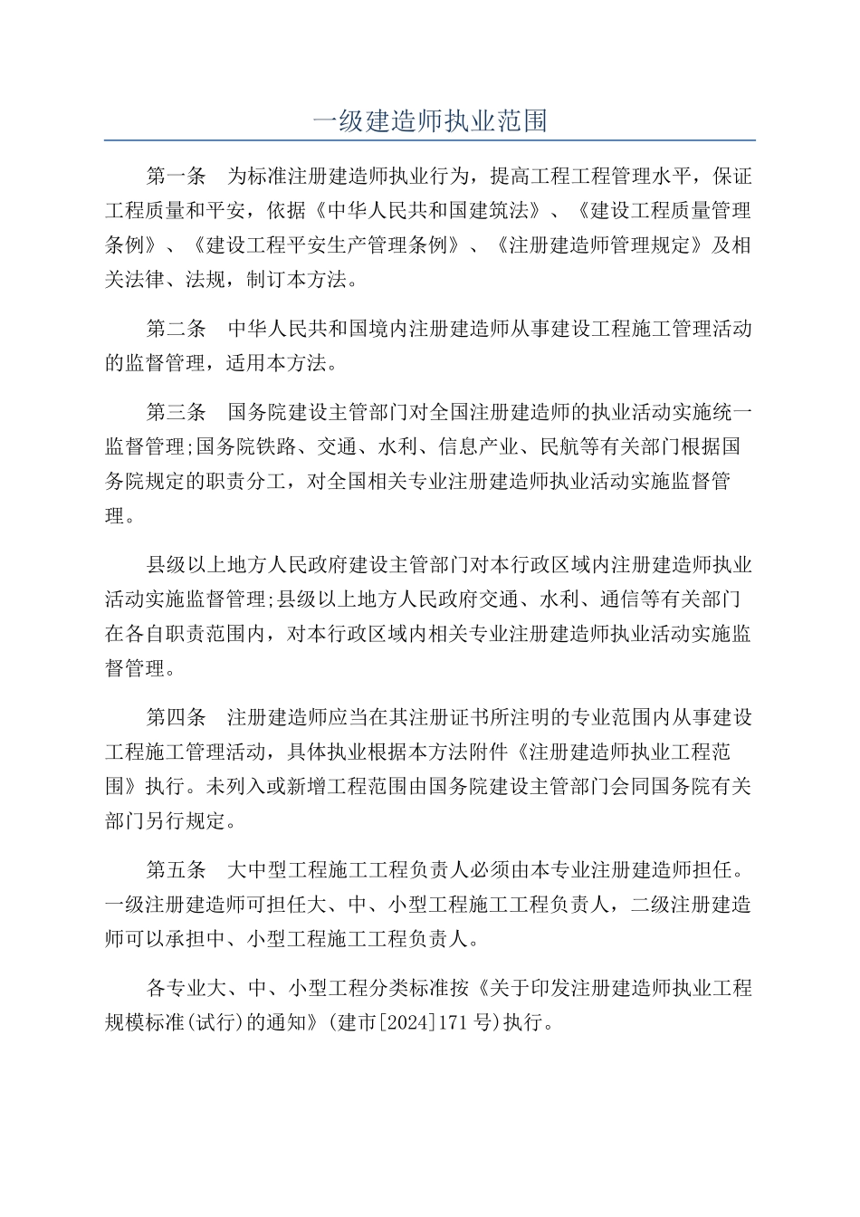 一级建造师执业范围_第1页