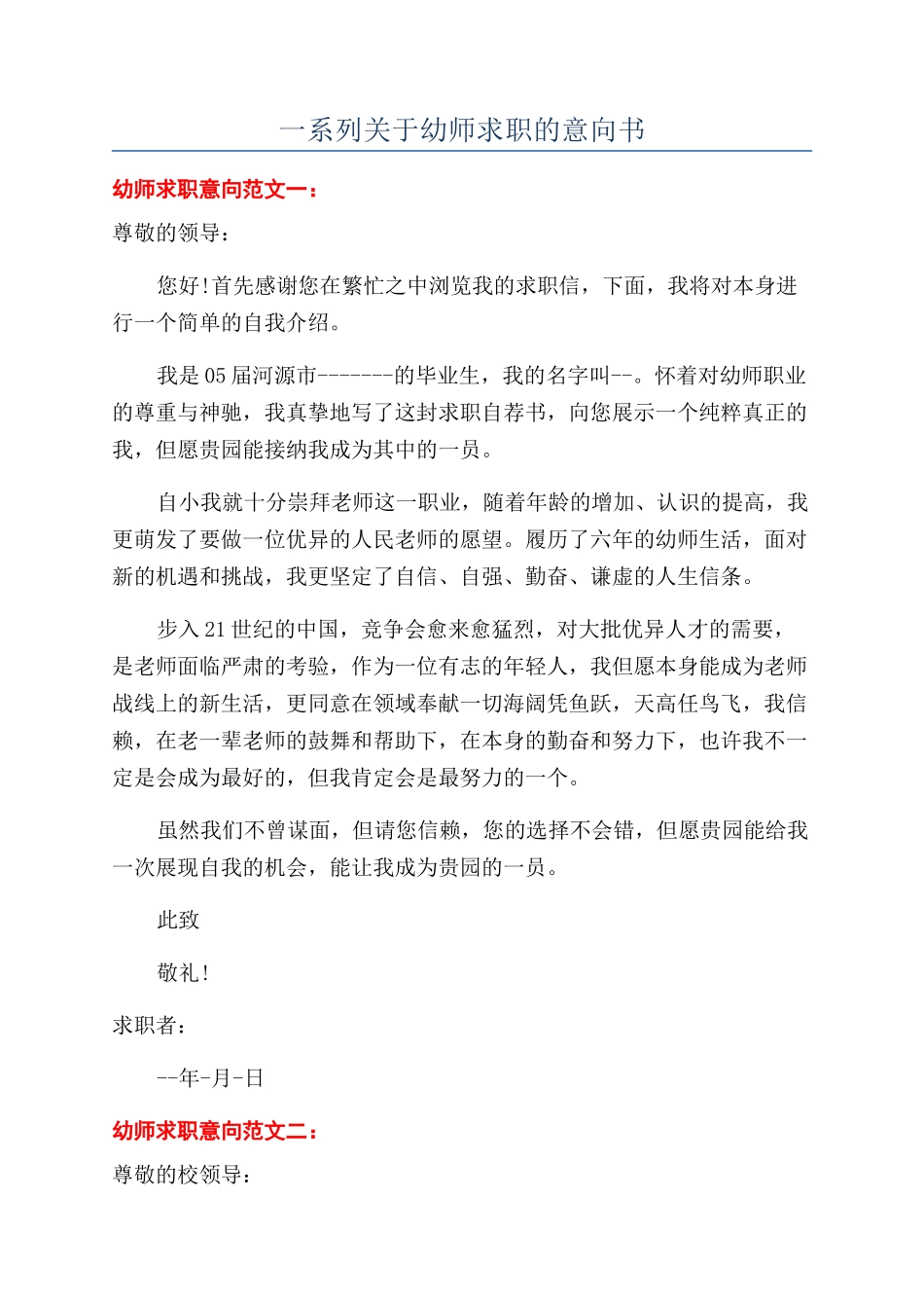 一系列关于幼师求职的意向书_第1页