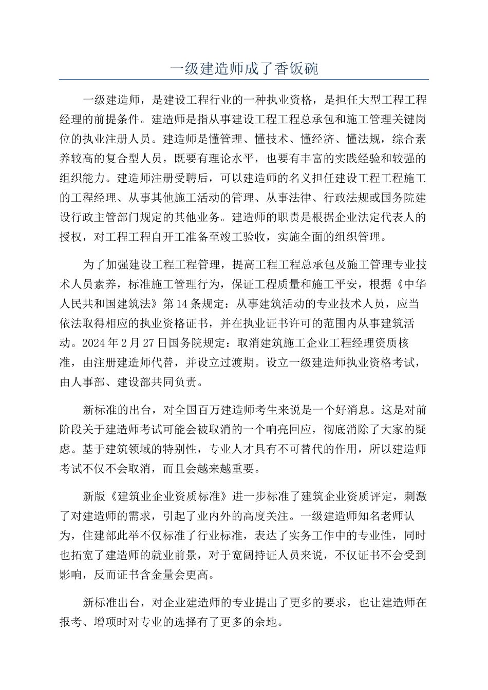 一级建造师成了香饭碗_第1页