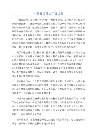 一级建造师成了香饭碗