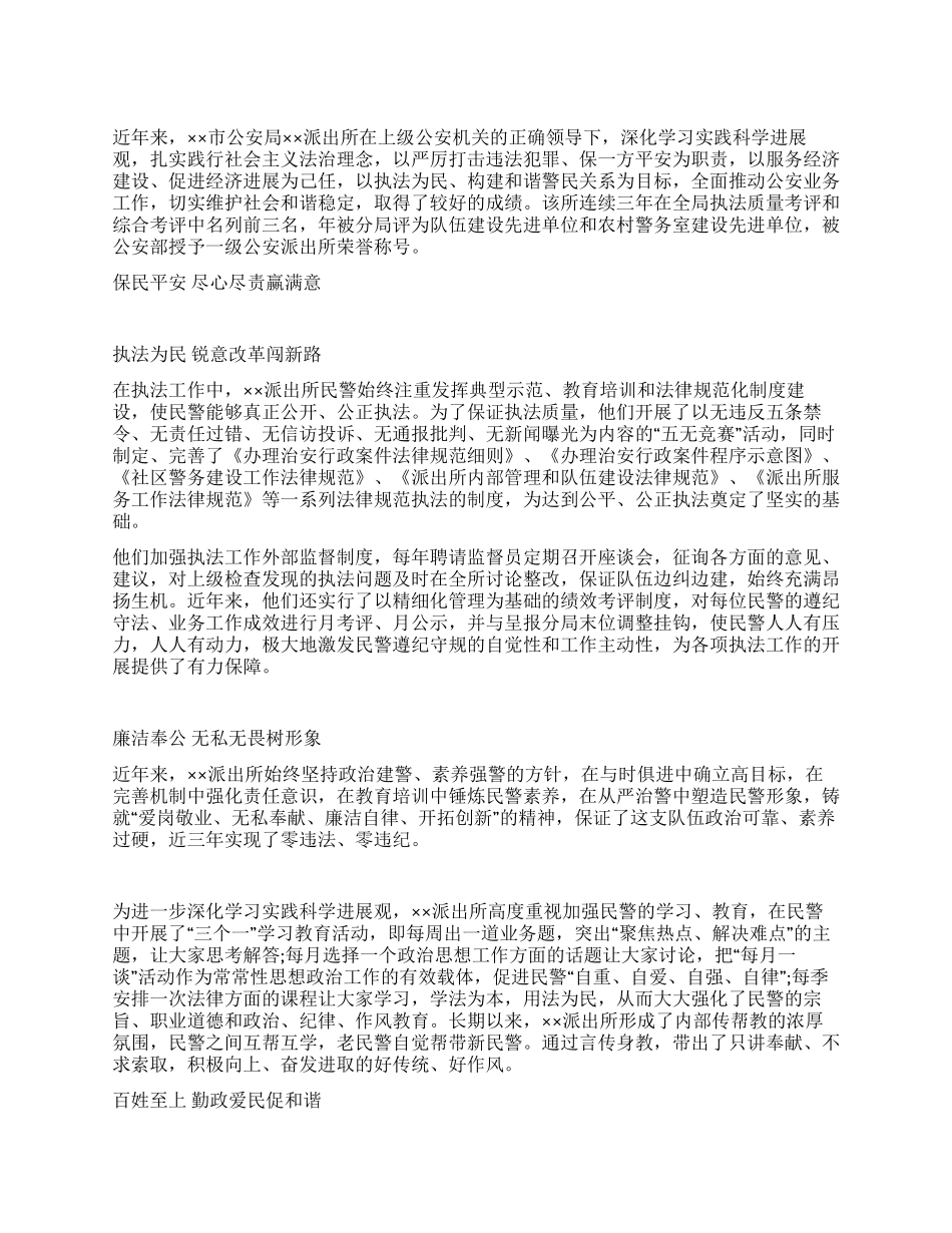 一级公安派出所先进事迹材料_第1页