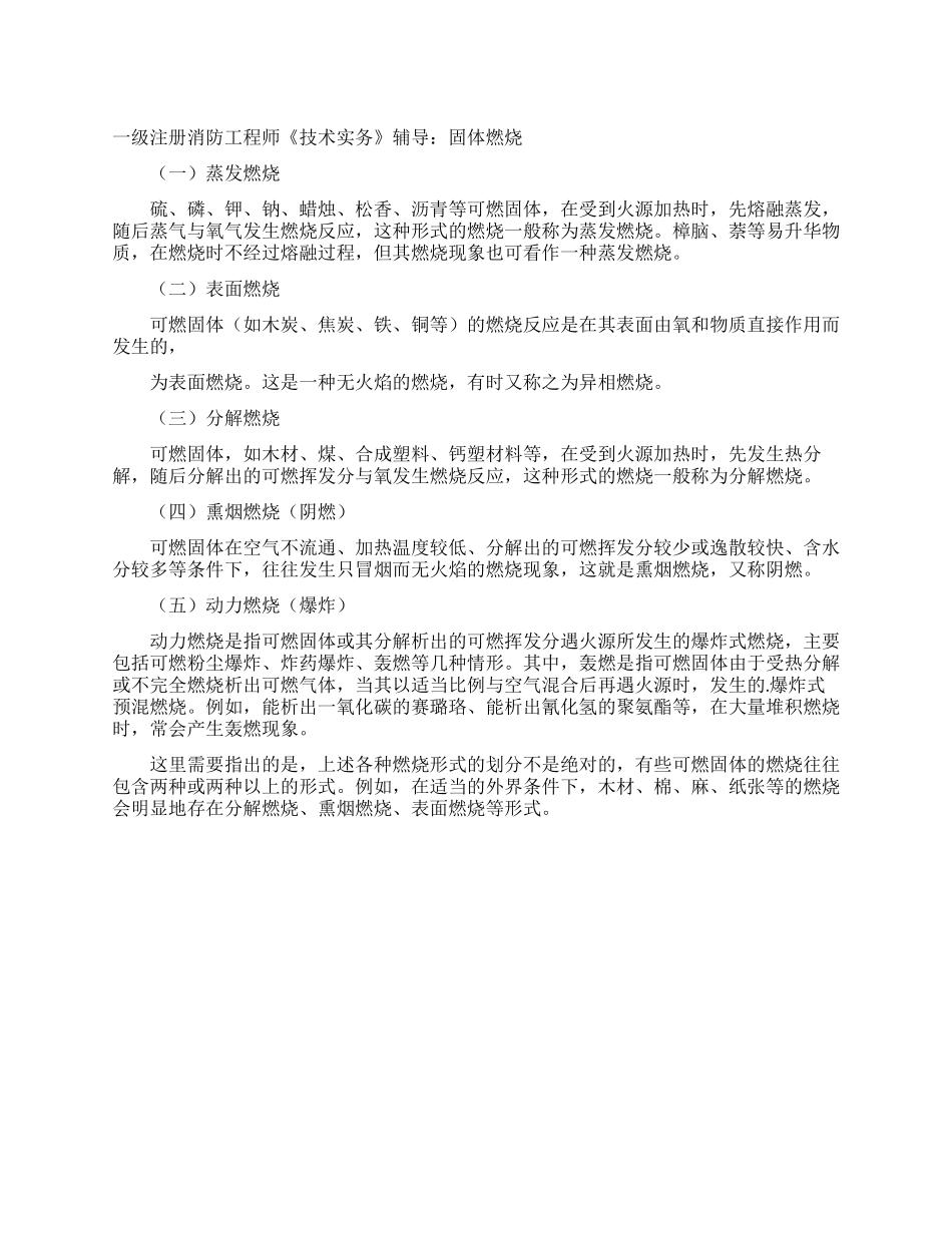 一级注册消防工程师《技术实务》辅导固体燃烧_第1页